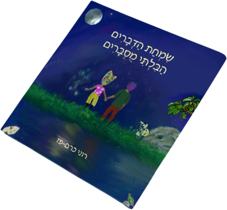 הספר שמחת הדברים הבלתי מוסברים