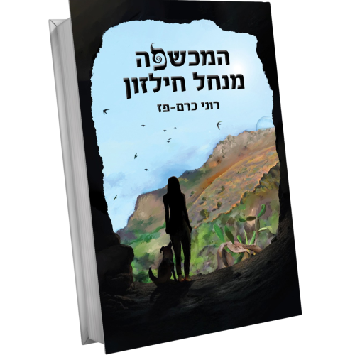 ספר המכשפה מנחל חילזון