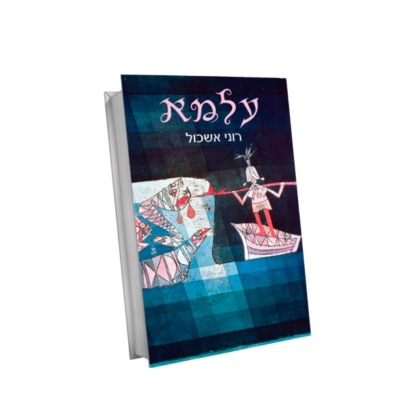 ספר עלמא